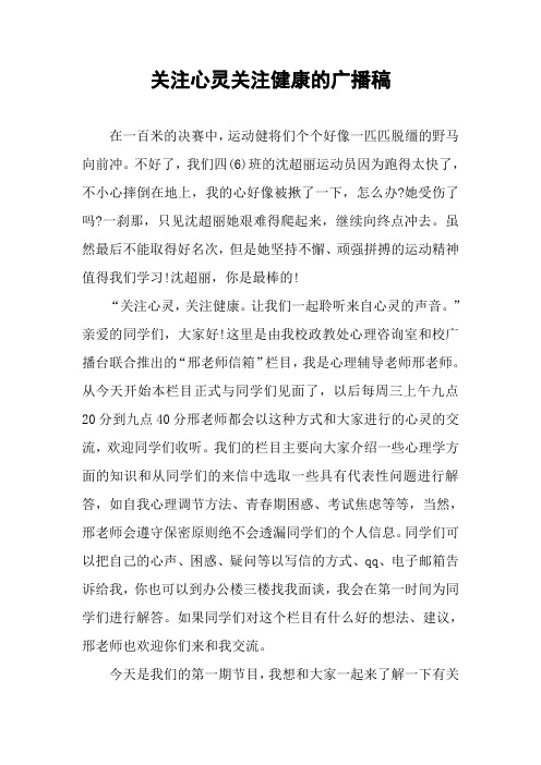 关注心灵关注健康的广播稿