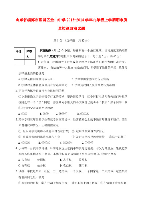 山东省淄博市淄博区金山中学2013-2014学年九年级政治上学期期末质量检测试题 (word版含答案)