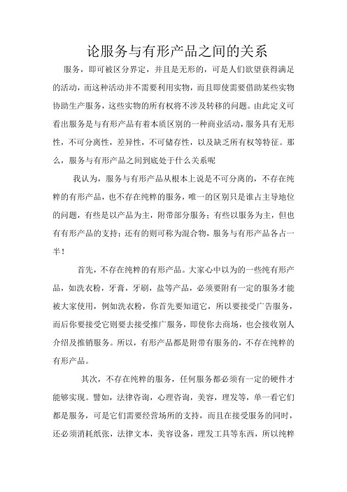 论服务与有形产品之间的关系