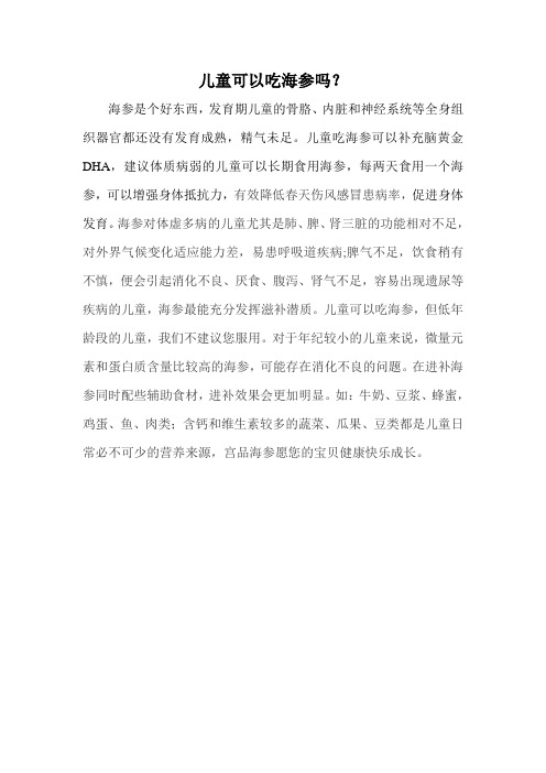儿童可以吃海参吗