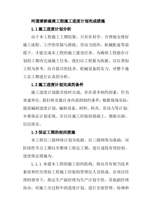 河道清淤疏浚工程施工进度计划完成措施