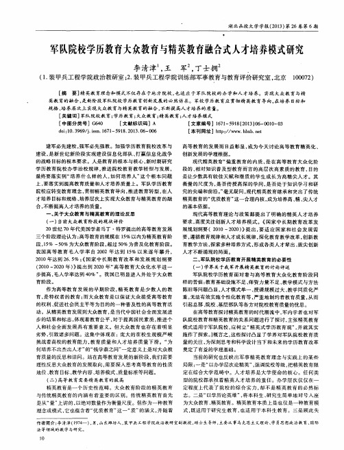 军队院校学历教育大众教育与精英教育融合式人才培养模式研究