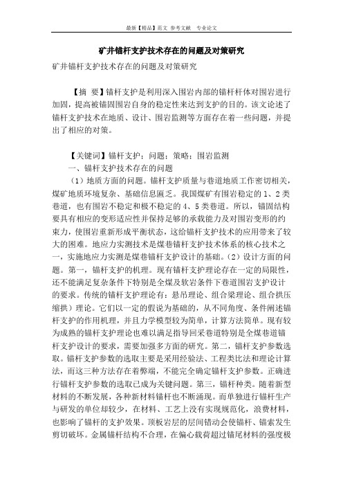矿井锚杆支护技术存在的问题及对策研究