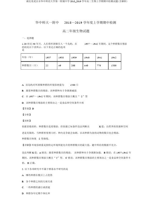 湖北省武汉市华中师范大学第一附属中学2018_2019学年高二生物上学期期中检测试题(含解析)