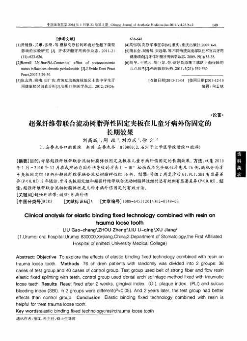 超强纤维带联合流动树脂弹性固定夹板在儿童牙病外伤固定的长期效果