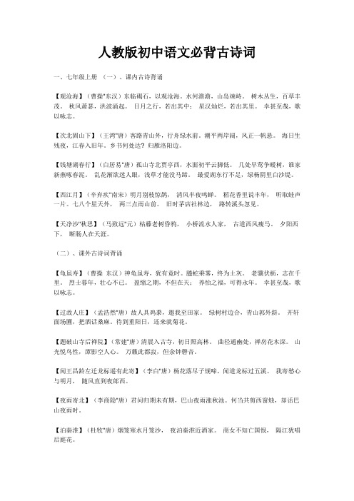 人教版初中语文必背古诗词.doc