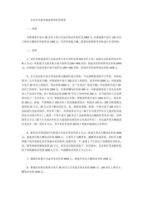 长治市发展设施蔬菜的扶持政策