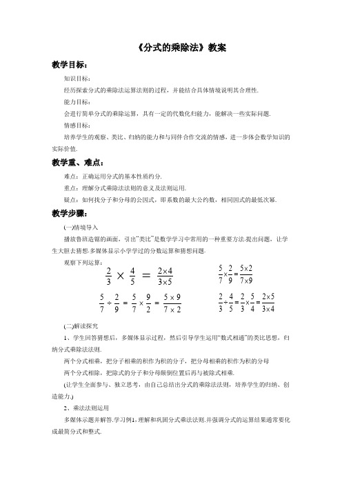 苏科版八年级数学下册 分式的乘除教案