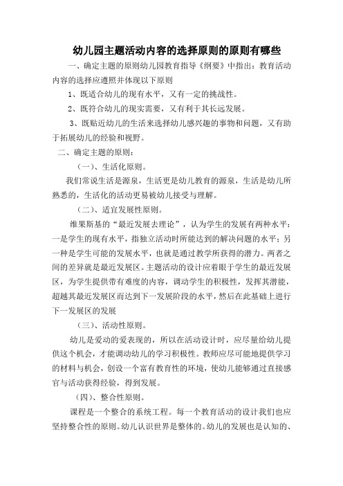 幼儿园主题活动内容的选择原则的原则有哪些