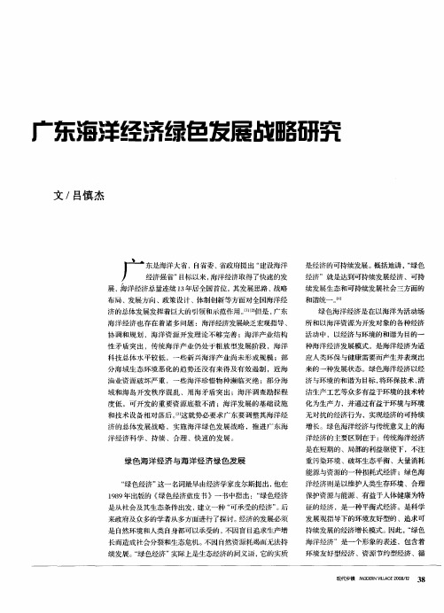 广东海洋经济绿色发展战略研究