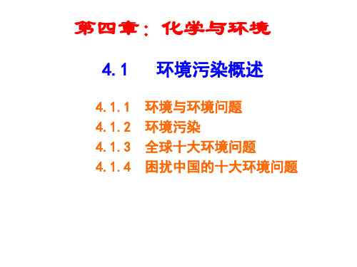 第四章：化学与环境.ppt