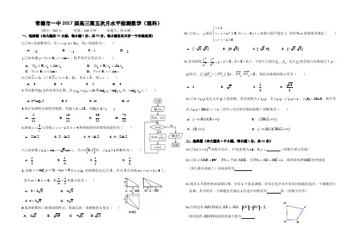常德市一中2017届高三第五次月水平检测理科数学试卷(含答案)