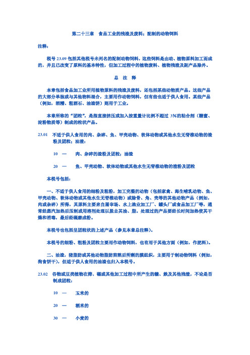 第二十三章  食品工业的残渣及废料;配制的动物饲料