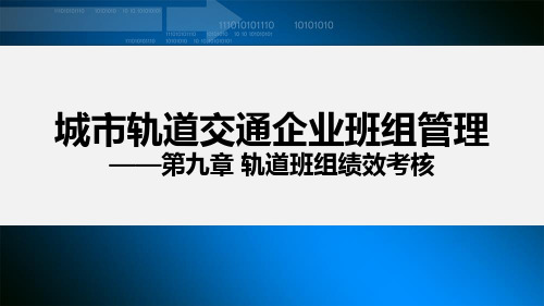 《城市轨道交通企业班组管理》教学课件09轨道班组绩效考核