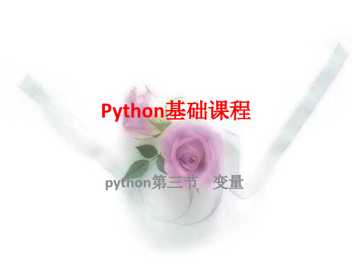 python第三节    变量