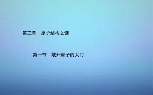 2015-2016高中物理 第3章 第1节 敲开原子的大门课件 粤教版选修3-5