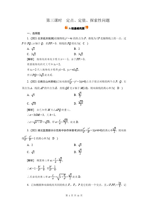 定点、定值、探索性问题