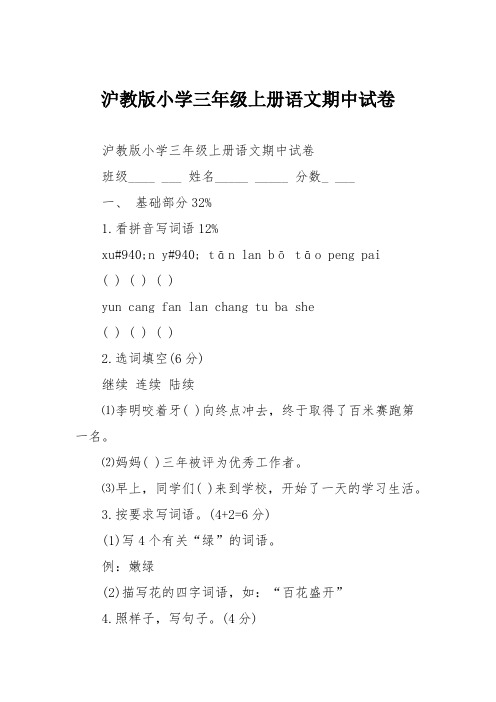沪教版小学三年级上册语文期中试卷