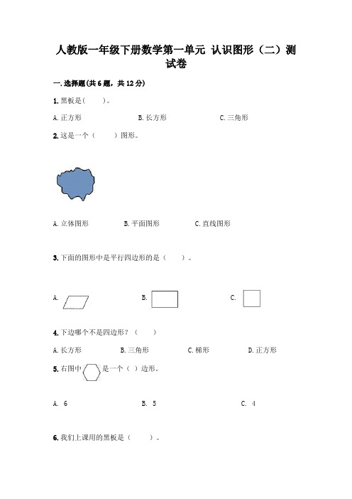 人教版一年级下册数学第一单元 认识图形(二)测试卷附参考答案(考试直接用)