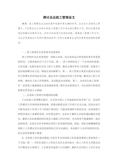 探讨企业政工管理论文