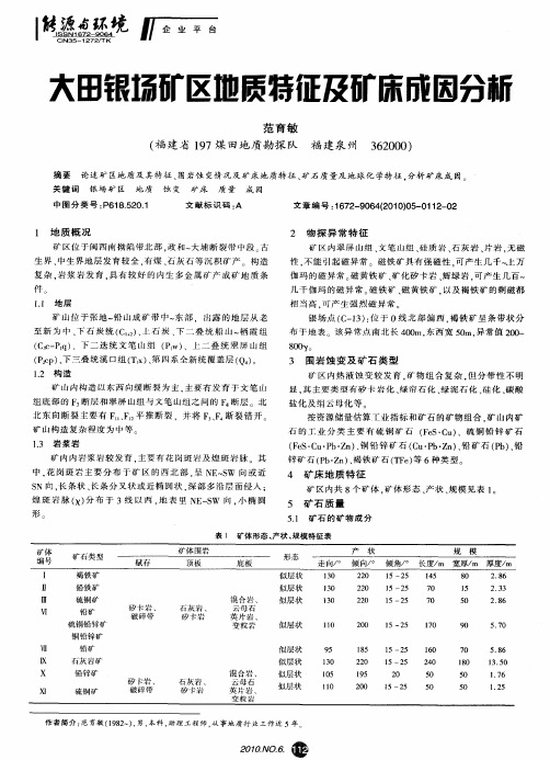 大田银场矿区地质特征及矿床成因分析