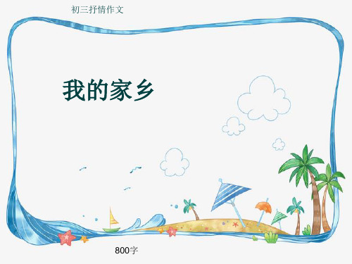 初三抒情作文《我的家乡》800字(共10页PPT)