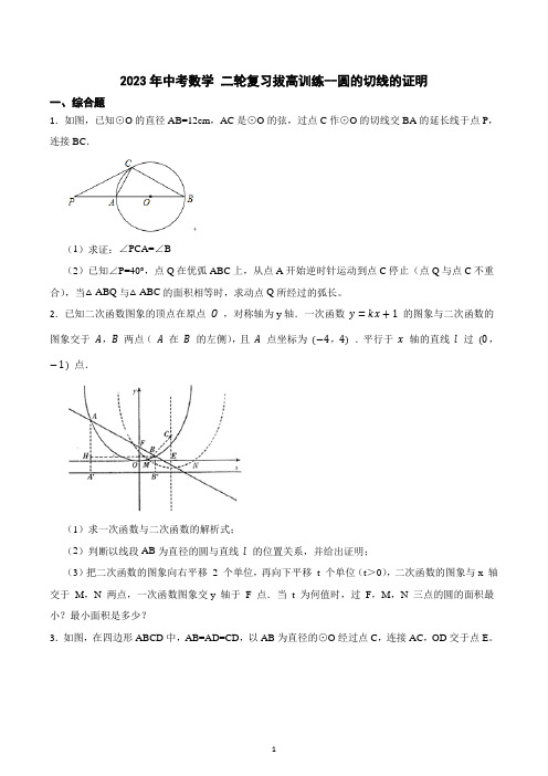 2023年九年级中考数学 二轮复习拔高训练--圆的切线的证明