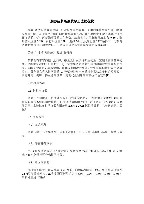 液态菠萝果酒发酵工艺的优化