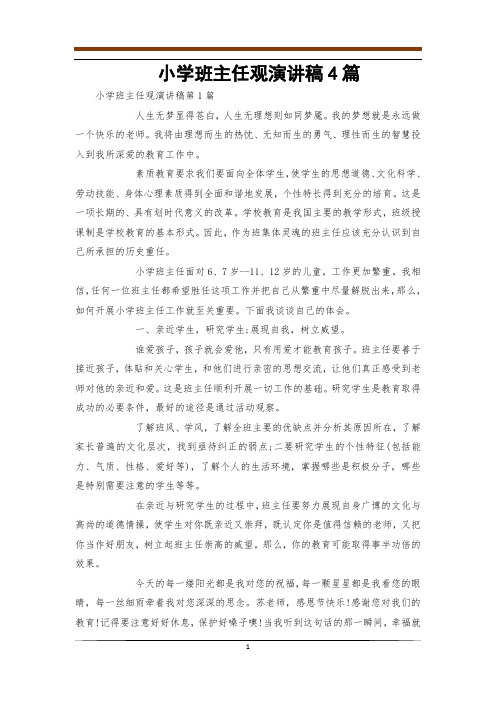 小学班主任观演讲稿4篇