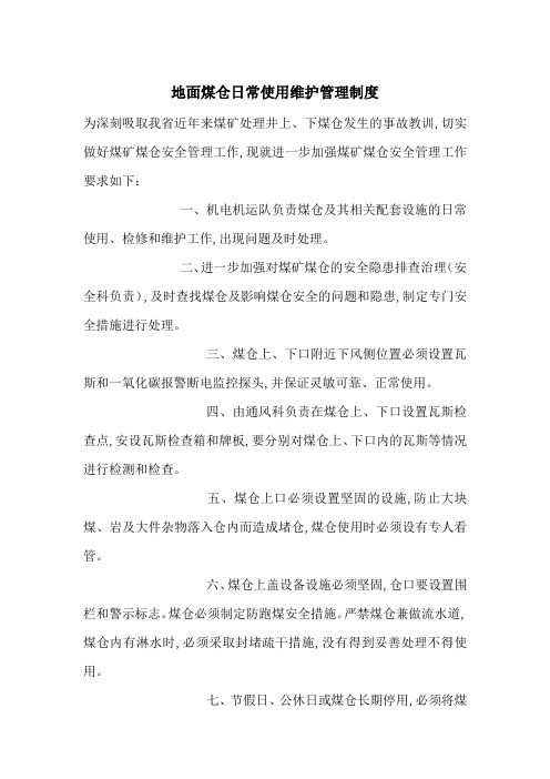 地面煤仓日常使用维护管理制度-最新范文