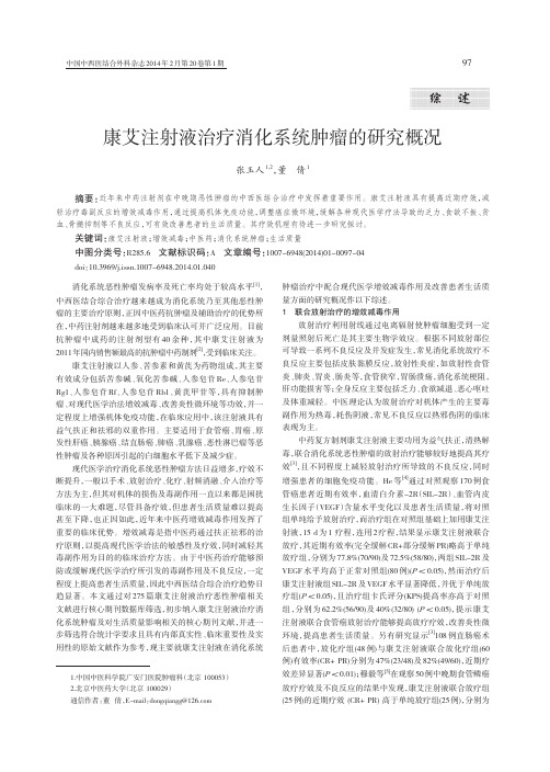 康艾注射液治疗消化系统肿瘤的研究概况