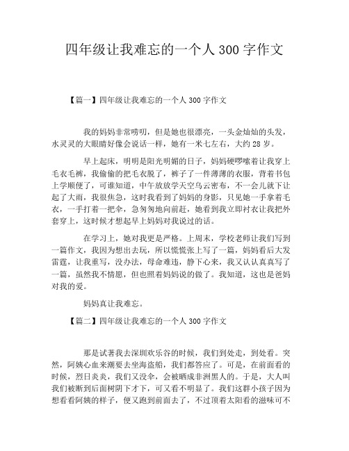 四年级让我难忘的一个人300字作文