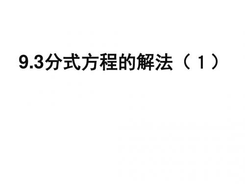 9.3.3分式方程的解法