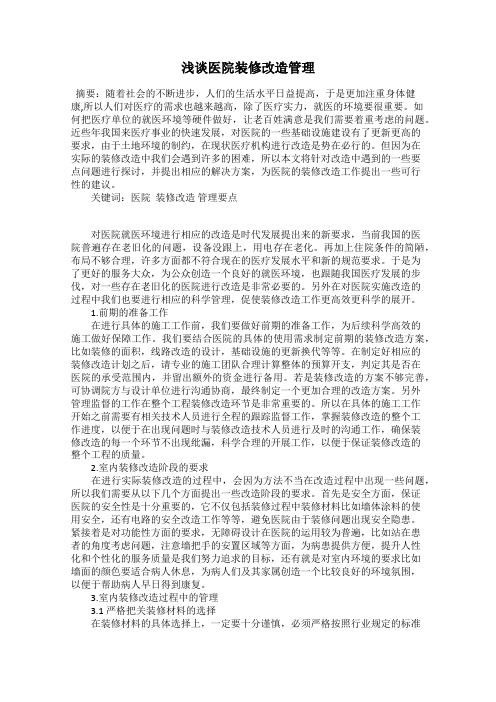 浅谈医院装修改造管理