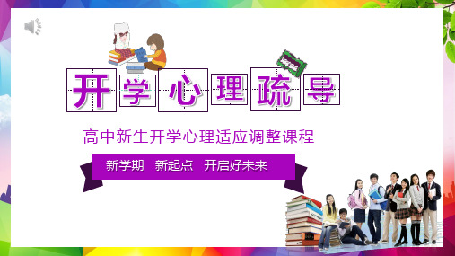 高一新生开学心理疏导PPT