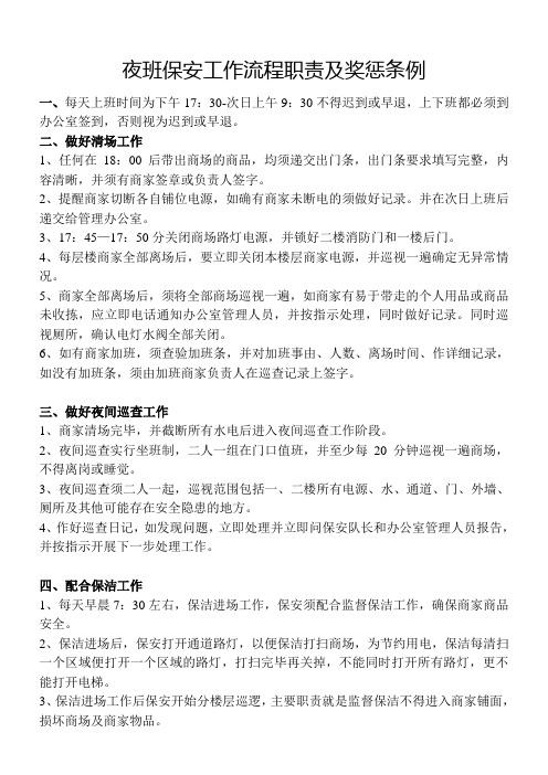 夜班保安工作流程职责及奖惩条例