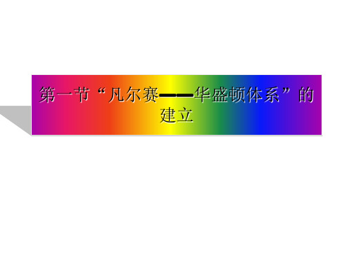 “凡尔赛—华盛顿体系”的建立 PPT课件 人教版