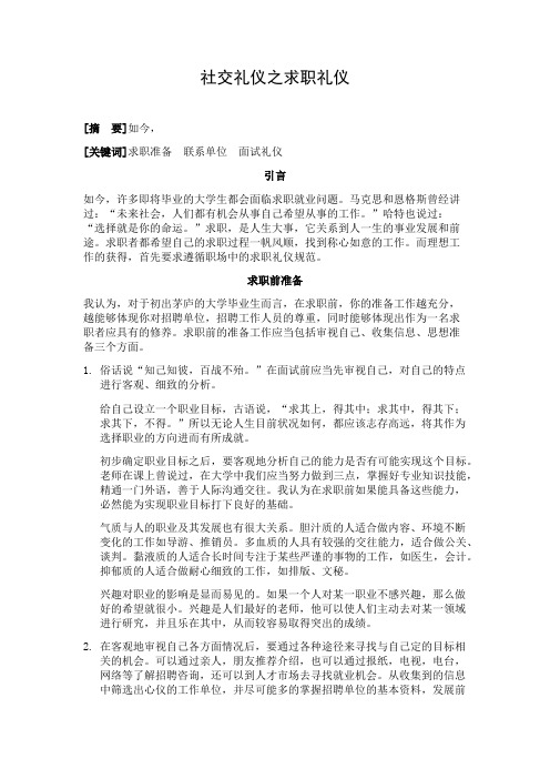 社交礼仪论文-求职礼仪