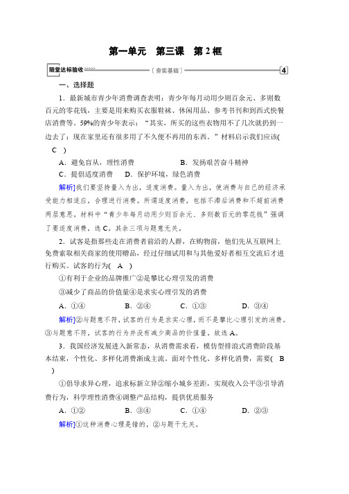 人教版高中政治随堂作业第一单元 第三课 多彩的消费 第2框 Word版含答案