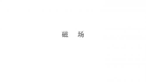 磁场全章复习教学建议高三物理第一轮复习磁场PPT课件北京海淀