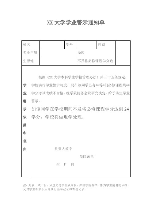 大学学业警示通知单(模板)