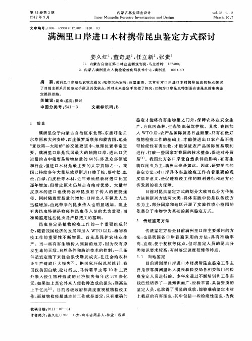 满洲里口岸进口木材携带昆虫鉴定方式探讨