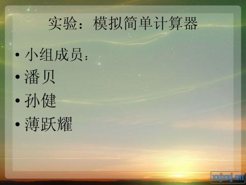 实验：模拟计算器