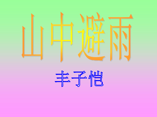 优质课[语文版]七年级语文(上)《山中避雨》课件(95张PPT)(共95张PPT)