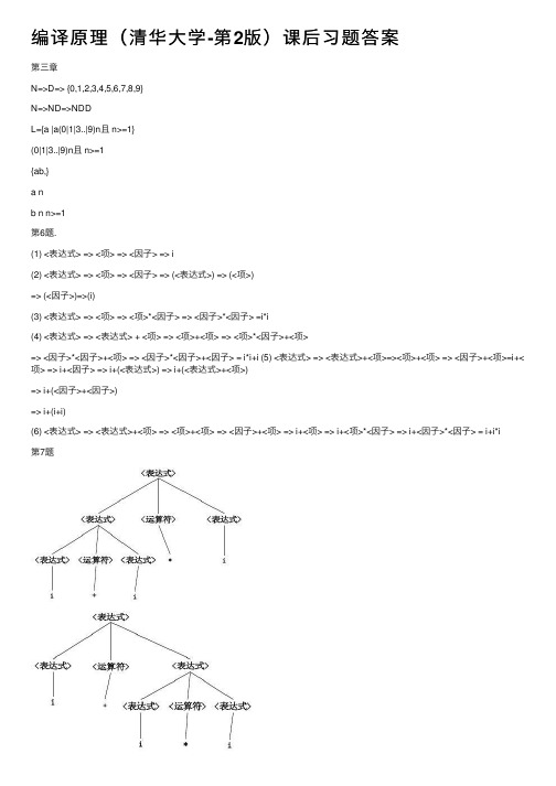 编译原理（清华大学-第2版）课后习题答案