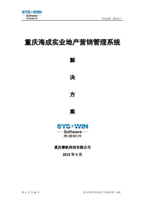 思源房地产CRM系统解决方案(营销管理)