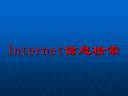 7课件4网络资源检索