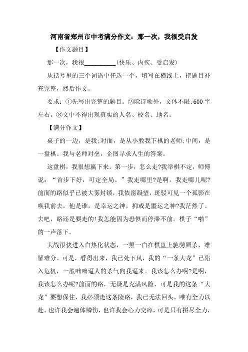 最新河南省郑州市中考满分作文：那一次,我很受启发