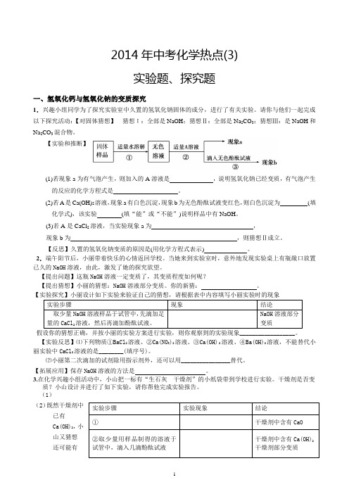 2014年中考化学热点(3)