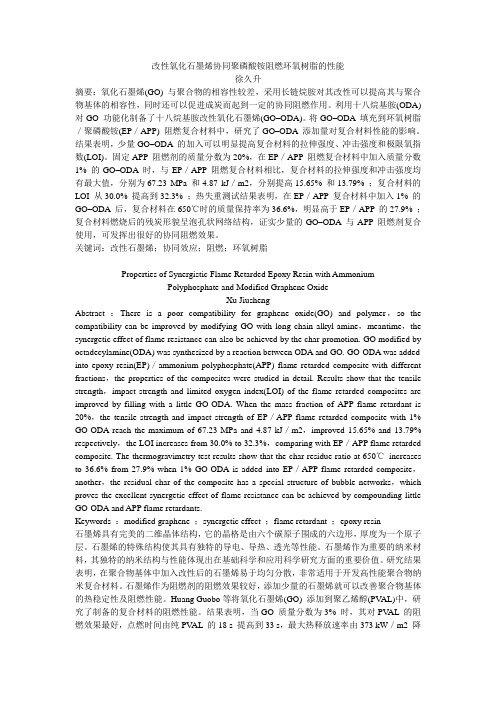 改性氧化石墨烯协同聚磷酸铵阻燃环氧树脂的性能